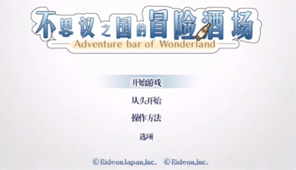 不可思议之国的冒险酒场