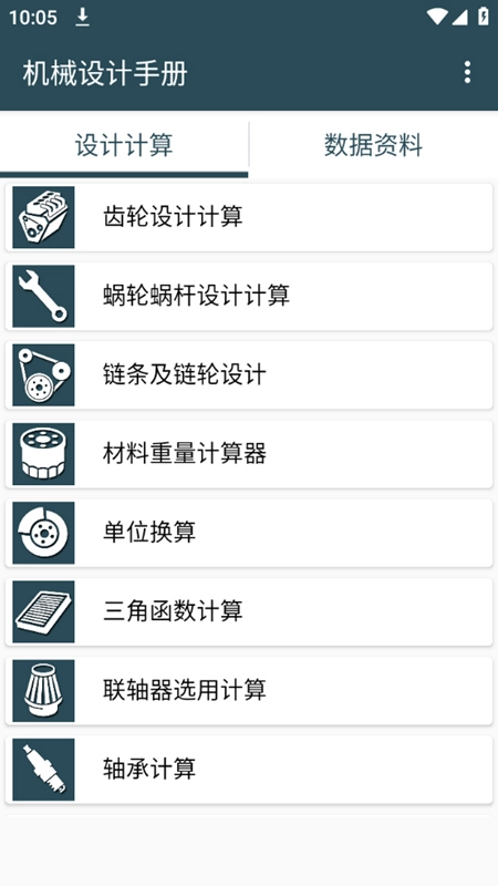 机械设计手册手机版安卓下载