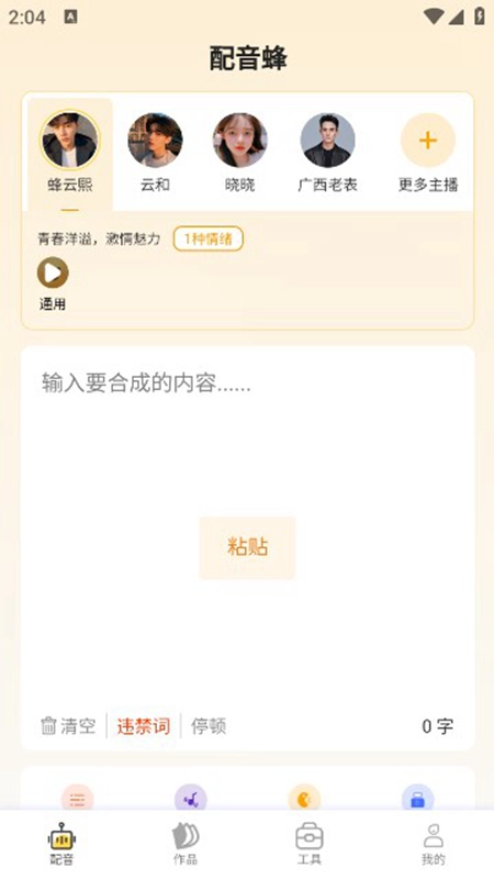 配音蜂手机版软件下载