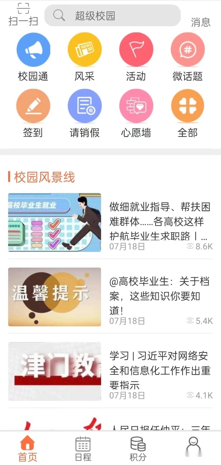 超级校园