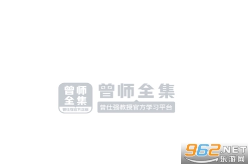 曾师全集软件下载