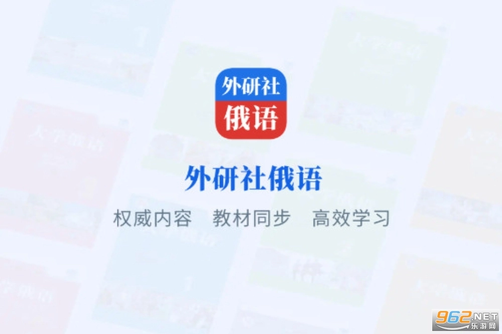 外研社俄语正版下载