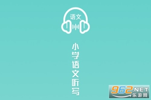 语文听写软件免费版下载