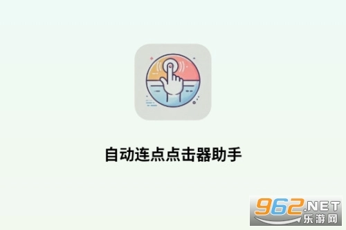 自动连点点击器助手最新版免费下载