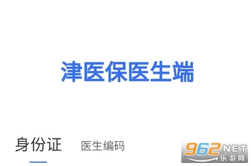 津医保医生端官网版下载