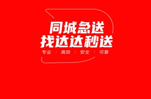 达达秒送软件完整版下载