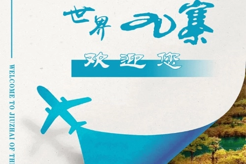 世界九寨最新版下载