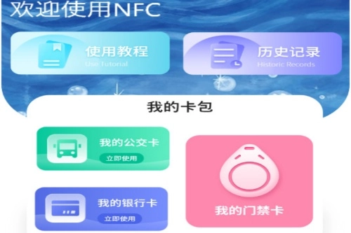 万能nfc门禁卡最新下载