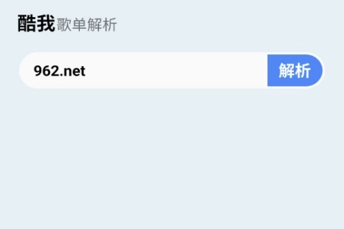 酷我歌单解析助手免费下载