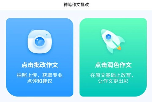 神笔作文批改软件手机版下载