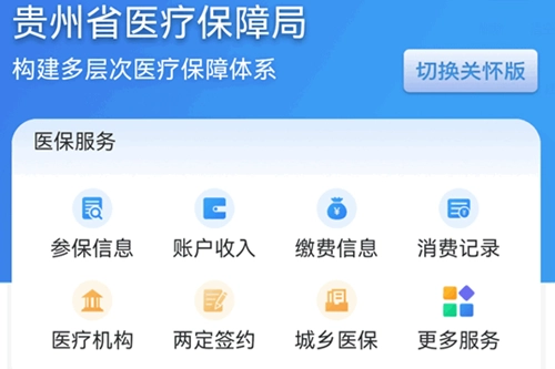 贵州医保免费版下载