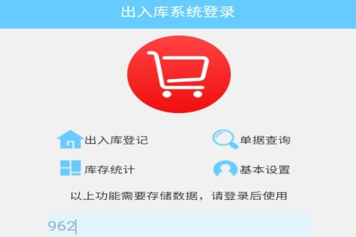 出入库管理免费版手机下载