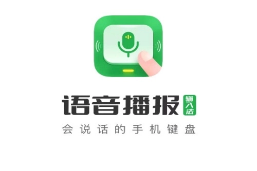语音播报输入法免费版手机下载