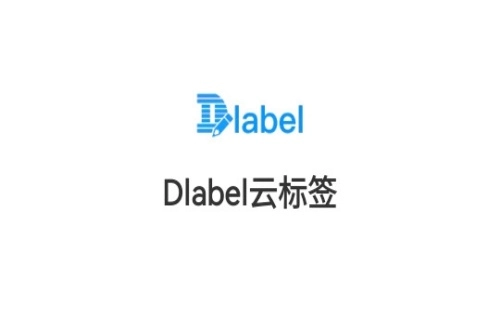 dlabel云标签最新版软件下载
