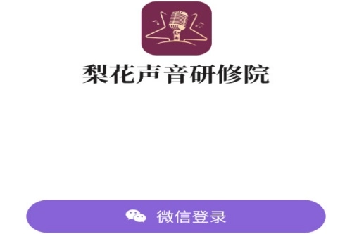 梨花声音研修院软件免费下载