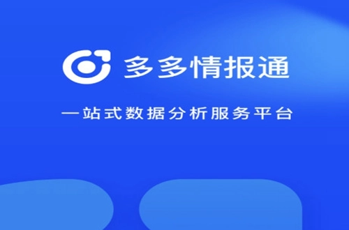 多多情报通免费版安装下载
