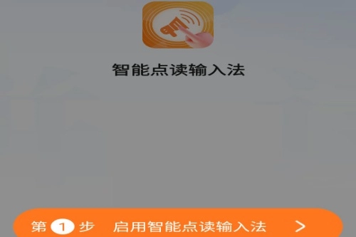 智能点读输入法最新版免费下载