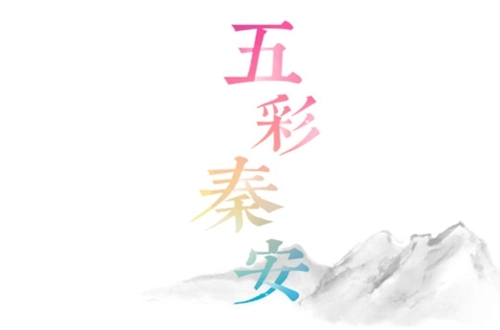 五彩秦安安装下载