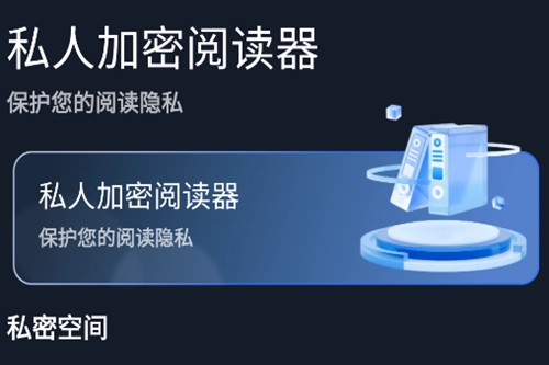 私人加密阅读器官网版下载