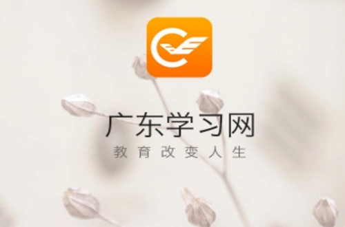 广东学习网最新下载
