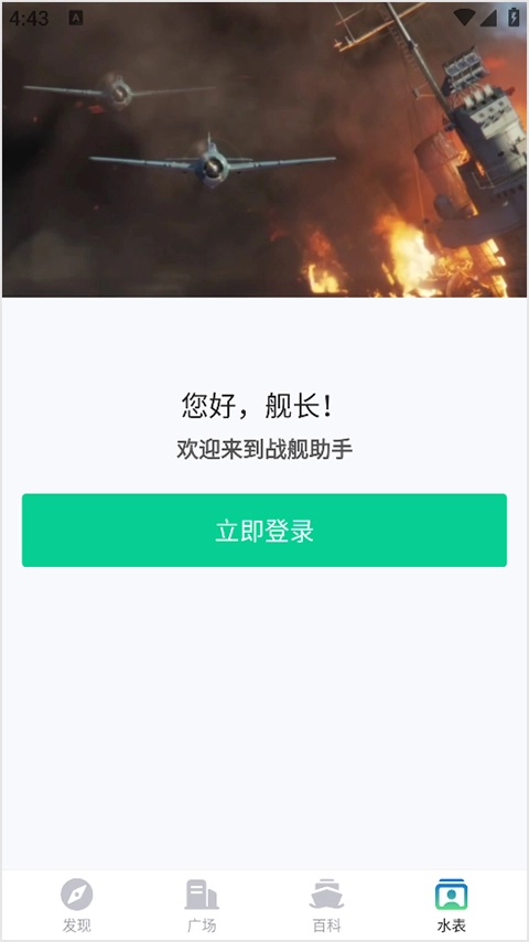 战舰助手免费版下载