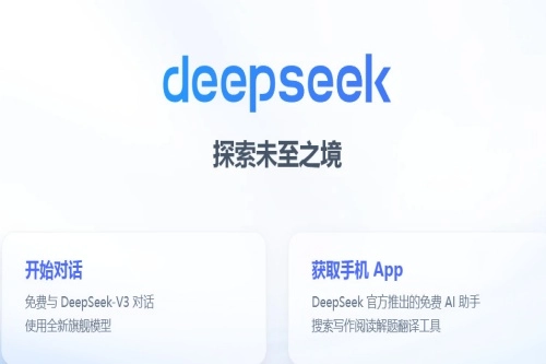 DeepSeek最新版手机下载