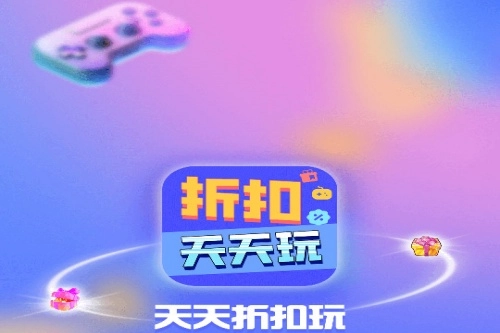 天天折扣玩最新下载