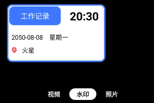 自动水印打卡相机官方版下载