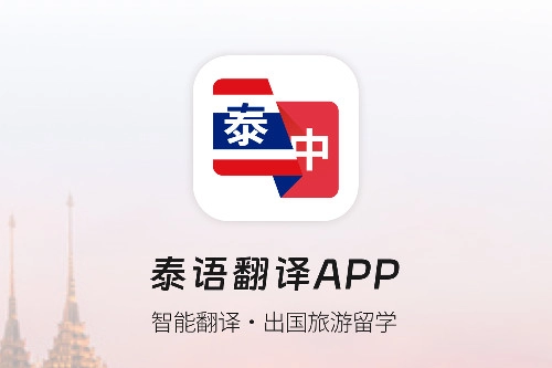 泰语翻译助手完整版下载