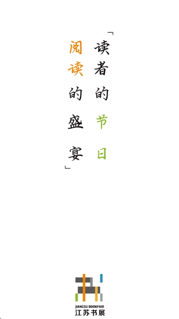 江苏书展软件主界面展示图