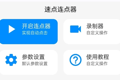 速点连点器最新版app下载