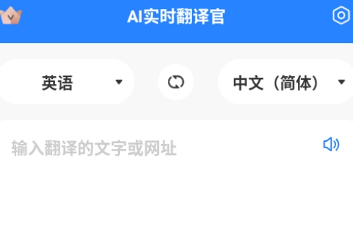 AI实时翻译官软件中文版下载