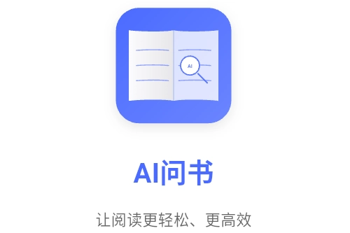 AI问书官方版下载