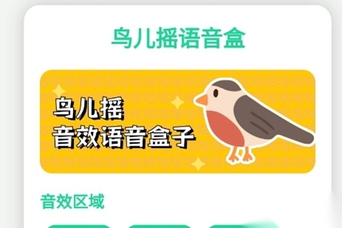 鸟儿摇语音盒