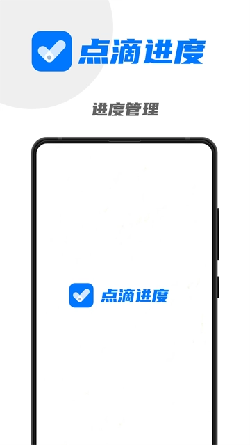 点滴进度安卓版下载