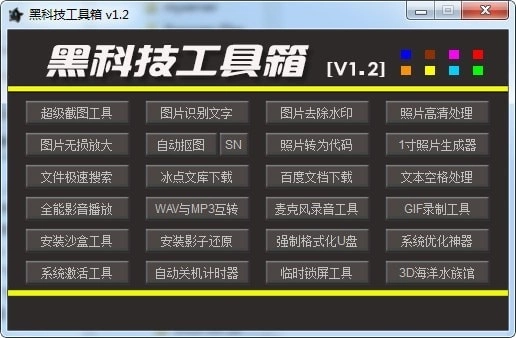 黑科技工具箱安装包下载