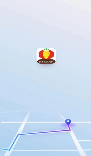 多多买菜司机官网版下载