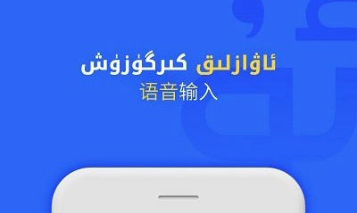 Badam维语输入法手机版安装下载