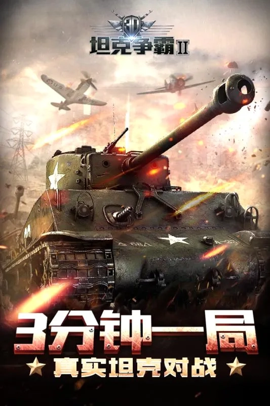 3D坦克争霸2最新版安装包下载