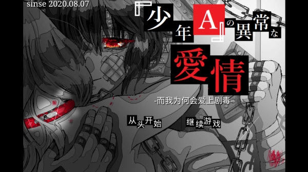 少年A的异常爱情下载手机版