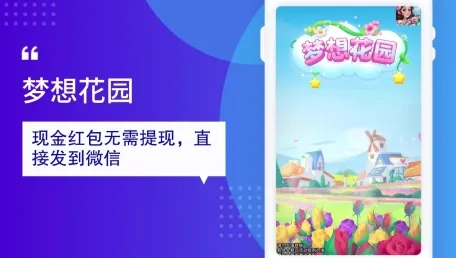 梦想花园(种花赚钱小游戏)手机版安装包下载