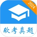 软考真题