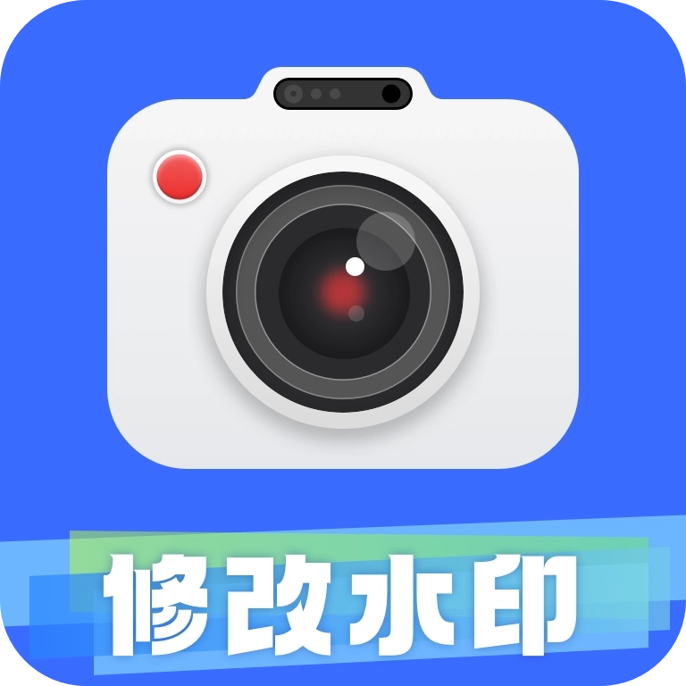 修改水印相机大师
