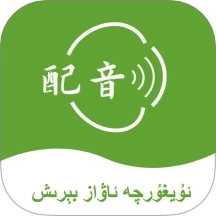维语配音大师
