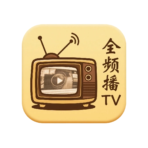 全频播TV