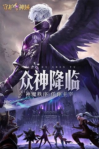 守护神域手机版