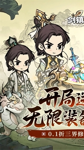 剑镇三界游戏