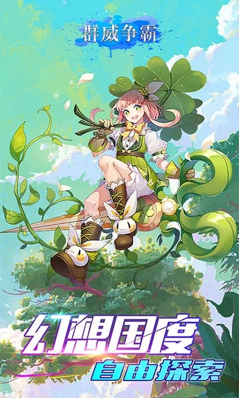 群威争霸免费版