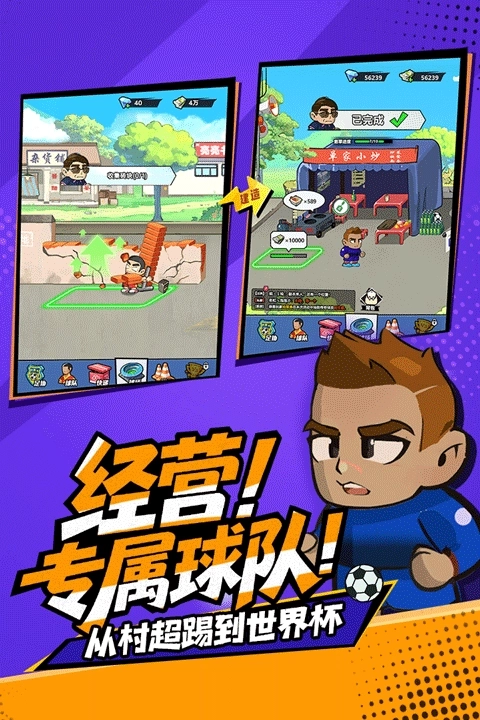 足球大人物安卓版