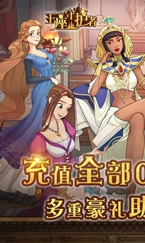 王座守护者游戏